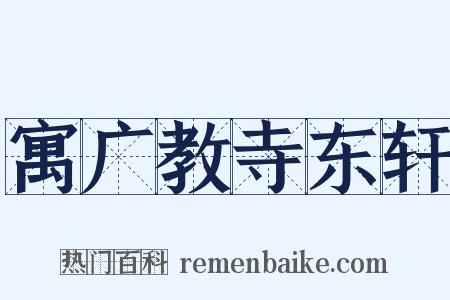 寓广教寺东轩是什么意思的图片